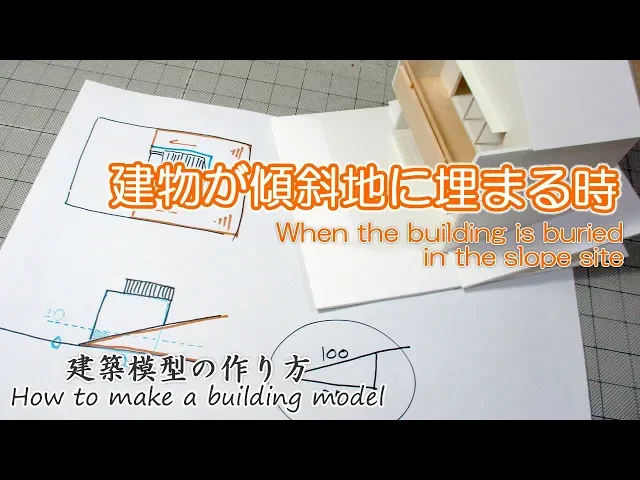 建物が傾斜地に埋まる時【when the building is buried in the slope site】建築模型の作り方